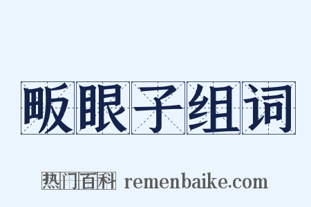畈眼子组词是什么意思的图片